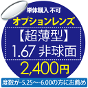 オプションレンズ【単体購入不可】 【超薄型】1.67非球面　2400円用