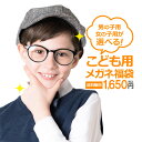 【送料無料】【家用メガネ】度付レンズ付き子供メガネ福袋 (度入りレンズ+フレーム+布ケース付)