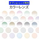 【枚数限定!最大500円OFFクーポン】 レンズカラー 全124色 オプションレンズ 単体注文不可