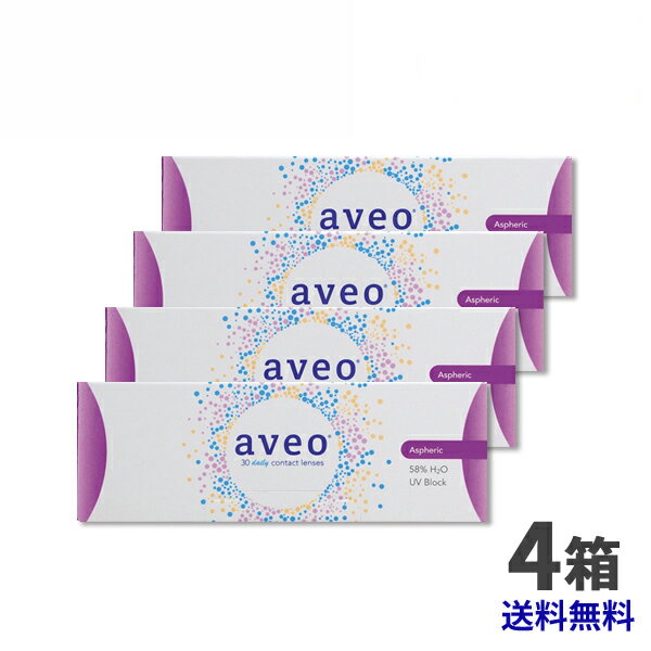アベオ ワンデー 4箱セット(1箱30枚入)aveo　送料無料