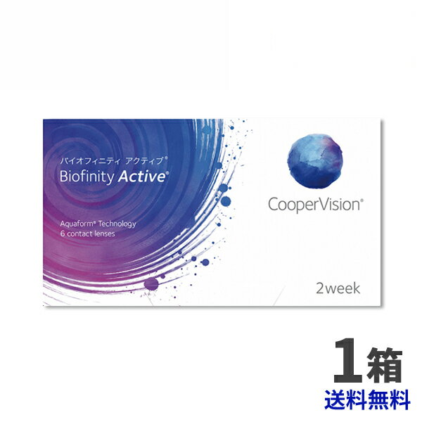 クーパービジョン バイオフィニティ アクティブ 1箱セット  2ウィーク coopervision biofinity 2week スマホコンタクト コンタクトレンズ