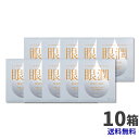 【最安挑戦】【送料無料】眼潤 10箱セット/ハードレンズ用装着液 2406SS