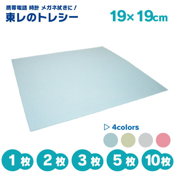 東レ トレシー 19cm×19cm トレシーZ クリーニングクロス メガネ拭き スマホ 時計 ジュエリー 無地 OPP袋簡易梱包
