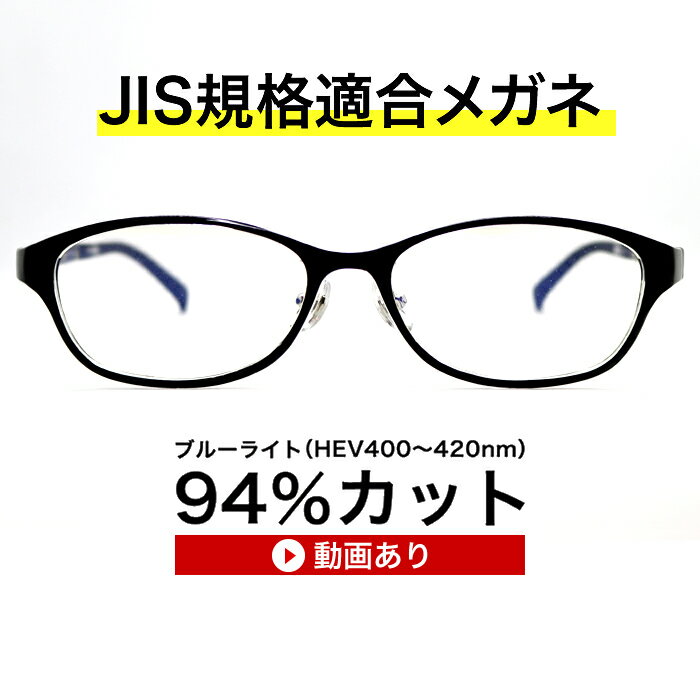 ブルーライトカット メガネ。驚異のブルーライトを94％カットパソコンPCメガネ、紫外線100%カット、眼鏡めがね、国産高性能レンズ使用、ギフトやプレゼントに最適。貴方の家族の眼を守る、超軽量ザ“サプリメガネ。 素材：TR90形状記憶樹脂 フレーム：中国製 サイズ：53□16-140/32 参考としてフレーム+レンズ度無し重量：16.42g カラー：ブラック/エンジ/ブラウン モニターの発色の具合によって実際のものと色が異なる場合がございますので予めご了承ください。 ギフト対応 mdmnss1amazing