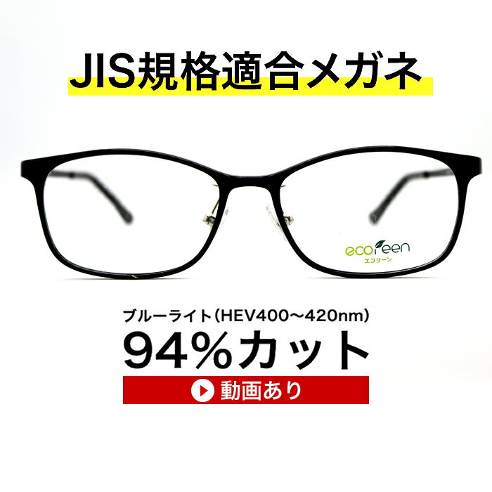 もしデータがわからない場合 【1】眼科で眼鏡処方をお取りください。 【2】無料検眼をしているお近くの眼鏡店で、データを教えてもらう。 【3】今お掛けのメガネ度数に不満がない方は、 ・作られたメガネ店に度数を聞く。（良心的なお店では教えてくれます） ・近くのメガネ店で、お掛けのメガネの度数を調べてもらう。 ・お掛けのメガネをご一報の上、当社ご指定場所にお送りください。※送料はお客様負担とさせて頂きます。 【送り先】 メガネデパート三鷹店 メガネネットサービス 担当：内山 嘉孝 〒181-0013 東京都三鷹市下連雀3-24-7メガネデパート内 その他、わからない事は、お気軽にお問合わせ下さい。 TEL：0422-41-4448度付き、東海光学ルティーナブルーライトカット レンズ。驚異のブルーライト(HEV)を94％カットパソコンPCレンズ、紫外線100%カット、眼鏡めがね、国産高性能レンズ使用、ギフトやプレゼントに最適。貴方の家族の眼を守る、超軽量ザ“サプリメガネ。 ルーティーナレンズは、従来の一般的な眼鏡レンズにおける400nmまでの紫外線をカットする機能に加え、さらに400〜420nmの光をシャープにカットする機能を持っています。400〜420nmの光は、ルテインとリポフスチンの光吸収特性がオーバーラップする波長範囲であり、ルティーナは、効果的に活性酸素の発生やルテインの劣化を抑制します。また、レンズへの着色は最小限に抑えられています。 ルティーナを日常的に装用することは、サプリメントを摂取するように、眼を健康に保つ効果が期待できると考えます。 素材：前枠新素材植物性樹脂 フレーム：中国製 サイズ：52□16-140/33 カラー：ブラック/ダークレッド/ダークブラウン モニターの発色の具合によって実際のものと色が異なる場合がございますので予めご了承ください。 ギフト対応 kind