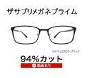ザ”サプリメガネプライム5557度無し【 国産高性能、東海光学ルティーナレンズ】レンズカラー淡いブラウンギラ付き反射を抑えてた、新吸収型コーティング採用 フレー...
