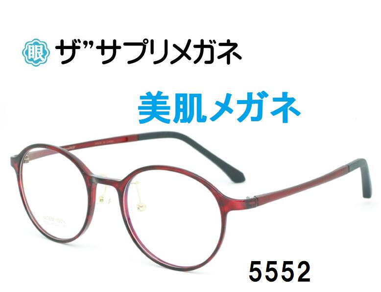 ザ”サプリメガネ5552　度無し美肌メガネ【 国産高性能、東海光学ルティーナレンズ】【JIS規格適合メガネ】美容業界でシミ対策として注目の近赤外線を約50％カットお買い物マラソン　スーパーセールTR-90 ブルーライトカット テスター付