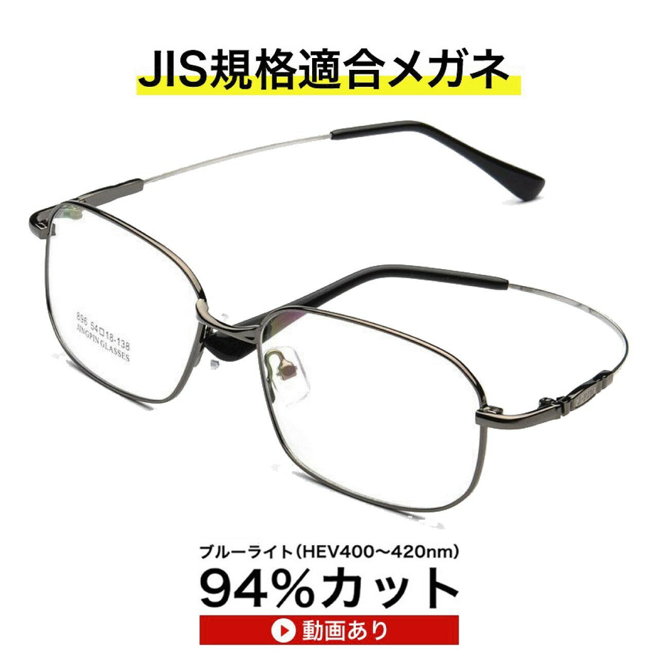 【国産高性能ルティーナレンズ・JIS規格適合メガネ】老眼鏡ブルーライト(HEV)94％カットメガネ、ザ”サプリメガネ896、超軽量前枠チタン、テンプル形状記憶合金、くもり止めクロス付 ブルーライトカット テスター付き、お買い物マラソン スーパーセール、母の日、父の日