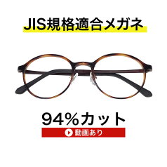 ザ”サプリメガネ5552　度無し【 国産高性能、東海光学ルティーナレンズ】【JIS規格適合メガネ】アイケアメガネウルテム　おしゃれ　かわいいくもり止めクロス付 ブルーライトカット テスター付 お買い物マラソン スーパーセール