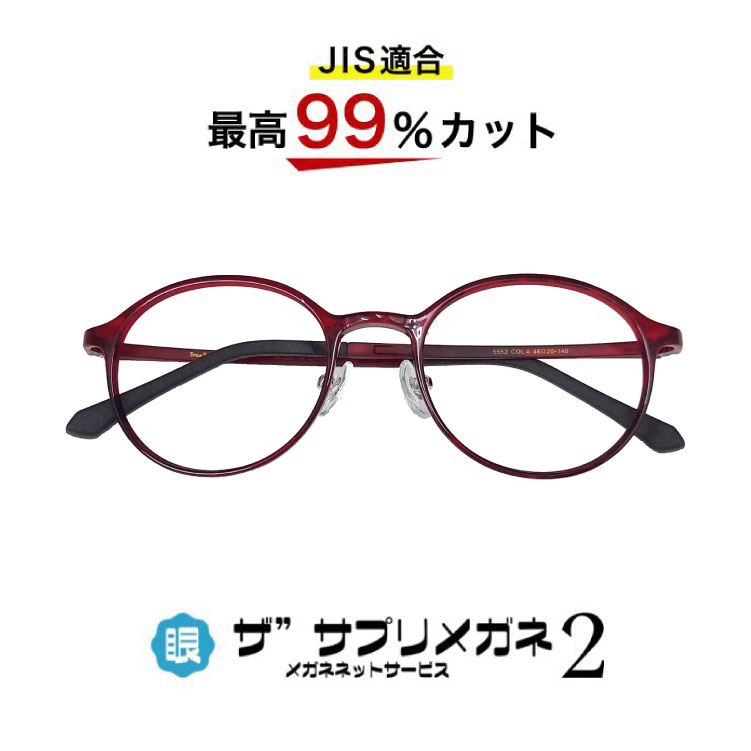 ザ”サプリメガネ2　5552　度無し【中国製　OEMザ”サプリメガネ2レンズ】【 JIS規格適合メガネ】アイケアメガネブルーライト最高99％カットルテム　おしゃれ くもり止めクロス付ブルーライトカット テスター付 お買い物マラソン スーパーセール