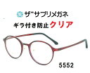 ザ”サプリメガネClear 5552 度なしギラ付き防止【国産高性能、東海光学ルティーナレンズ・JIS規格適合メガネ】アイケアメガネ、ギラ付きの少ない超低反射付属品くもり止めクロス ブルーライトカットテスター付お買い物マラソン スーパーセール