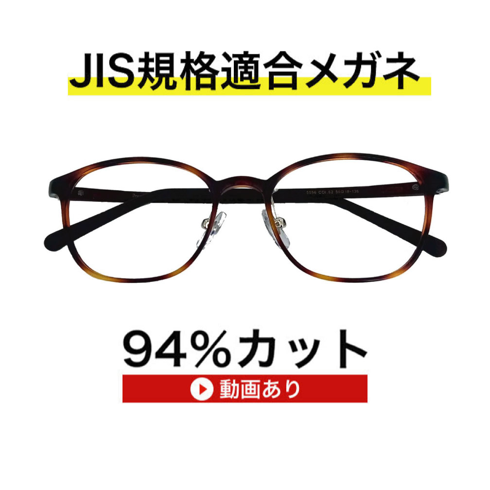 ザ”サプリメガネ5556　遠用度無し調節補助機能付き【国産高性能、東海光学ルティーナレンズ】 【JIS規格適合メガネ】アイケアメガネブルーライトカット　HEV94％カット　紫外線カット ウルテム くもり止めクロス付 ブルーライトカット テスター付