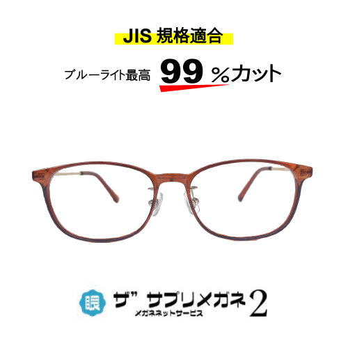 ザ”サプリメガネ2　度無し 中国製OEMザ”サプリメガネ2レンズ仕様 JIS規格適合メガネ。アイケアメガネ、 ブルーライトを最高99％カット、 ブルーライトの中でも脅威のHEV400nm～420nmを89％カット パソコンPCレンズ、紫外線99%カット、眼鏡めがね、 ギフトやプレゼントに最適。貴方の家族の眼を守る、 超軽量ザ“サプリメガネ2。 ザ”サプリメガネ2レンズは、 一般的なメガネ400nmまでの紫外線をカットする機能に加え、 ザ”サプリメガネで仕様のルティーナレンズよりは劣りますが 一般のメガネより優れた 400〜420nmの光をカットする機能を持っています。 400〜420nmの光は、 ルテインとリポフスチンの光吸収特性がオーバーラップする波長範囲であり、 活性酸素の発生やルテインの劣化を抑制します。 フレームに関しましては、 従来ザ“サプリメガネと同じフレームを使用しています 素材： フロント部：TR-90　超弾性形状記憶樹脂 TR90とは、最近メガネの素材としてよく使われる、 グリルアミドというプラスチックの一種で、 弾力性に優れ変形しにくいのが特徴です。 哺乳瓶や医療用カテーテルなどに使われている 安心安全な超軽量かつ丈夫な素材です テンプル部：メタル合金 メガネやサングラスのフレーム素材として古くから使われている素材です チタンと比べると素材の比重が重いです 安価なフレームなどによく使われることが多いですが、 細かな加工のしやすさから高価なフレームでも装飾のためにあえて使用している場合もあります 素材の中のニッケルがアレルギーを起こすことがあるため、 金属アレルギーをお持ちの方にはオススメ出来ません フレーム：中国製 サイズ：52□17-140/37 フレーム重量　11.42g カラー：クリア/クリアブラウン/ブラックブルーデミ モニターの発色の具合によって実際のものと色が異なる場合がございますので予めご了承ください。 ギフト対応 supplement 日焼け止め対策に、美容、美白対策に、 オシャレ、eyewear ファッション　でもお使いください nnn9259 supplement affordable glasses