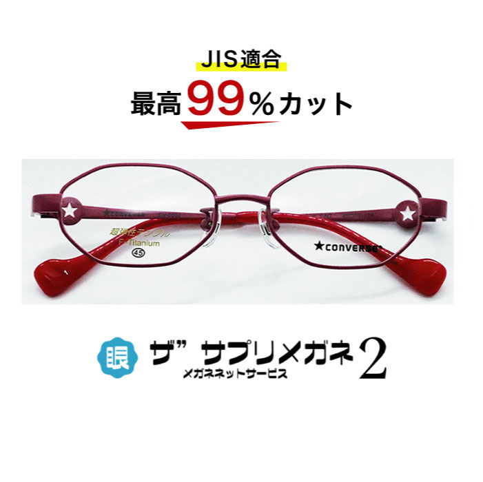 ザ”サプリメガネ2子供用コンバース2002　度無し【中国製　OEMザ”サプリメガネ2レンズ】【 JIS規格適合メガネ】アイケアメガネブルーライト最高99％カットくもり止めクロス付ブルーライトカット テスター付 お買い物マラソン スーパーセール