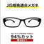 ザ”サプリメガネ　9133　度無し【 国産高性能、東海光学ルティーナレンズ】【JIS規格適合メガネ】アイケアメガネブルーライトカット　HEV94％カット　紫外線　UVカットTR-90　おしゃれ伊達メガネ くもり止めクロス付 ブルーライトカット テスター付