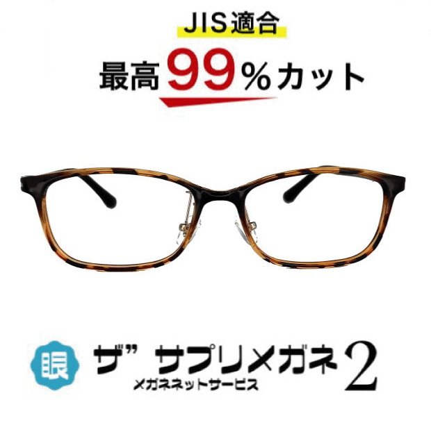 ザ”サプリメガネ2　9194　度無し【中国製　OEMザ”サプリメガネ2レンズ】【 JIS規格適合メガネ】アイケアメガネ紫外線　UVカットTR-90　おしゃれ くもり止めクロス付ブルーライトカット テスター付 お買い物マラソン スーパーセール