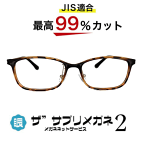 ザ”サプリメガネ2　9194　度無し【中国製　OEMザ”サプリメガネ2レンズ】【 JIS規格適合メガネ】アイケアメガネ紫外線　UVカットTR-90　おしゃれ くもり止めクロス付ブルーライトカット テスター付 お買い物マラソン スーパーセール