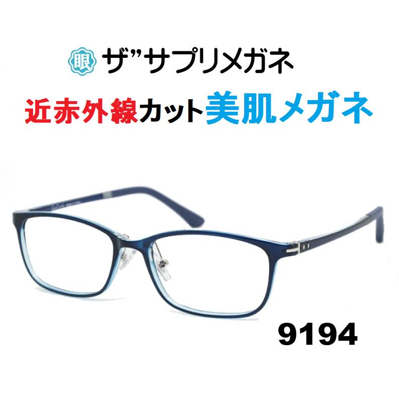 楽天メガネネットサービスザ”サプリメガネ9194　度無し美肌メガネ【 国産高性能、東海光学ルティーナレンズ】【JIS規格適合メガネ】美容業界でシミ対策として注目の近赤外線を約50％カットTR-90 ブルーライトカット テスター付 お買い物マラソン スーパーセール