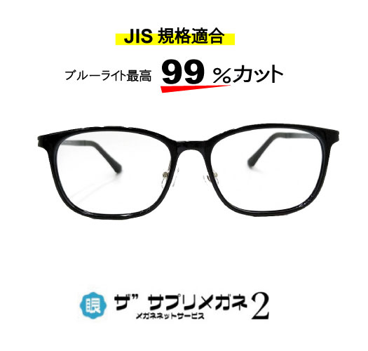 ザ”サプリメガネ2　9195　度無し【中国製　OEMザ”サプリメガネ2レンズ】【 JIS規格適合メガネ】アイケアメガネブルーライト最高99％カットTR-90　おしゃれ くもり止めクロス付ブルーライトカット テスター付 お買い物マラソン スーパーセール