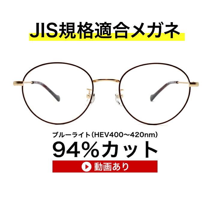 ザ”サプリメガネ2343　度なしアイケアメガネブルーライトカット　HEV94％カット　紫外線UVカットメタル合金　おしゃれ伊達メガネ