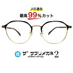 【OEMザ”サプリメガネ2レンズ・JIS規格適合メガネ】くもり止めクロス付 ブルーライトカット テスター付き度なしザ”サプリメガネ2レンズ、ブルーライト最高99％カット レンズ、伊達メガネ、紫外線99%カット、ザ”サプリメガネ2338。パソコンPCメガネ 眼鏡 めがね、
