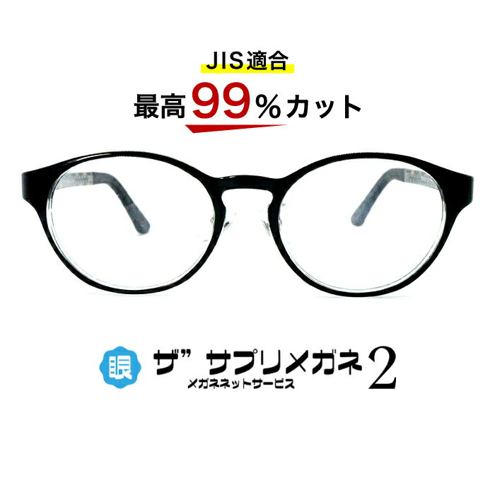 ザ”サプリメガネ2子供用　9143　度無し【中国製　OEMザ”サプリメガネ2レンズ】【 JIS規格適合メガネ】アイケアメガネブルーライト最高99％カット TR-90　おしゃれ くもり止めクロス付ブルーライトカット テスター付 お買い物マラソン スーパーセール