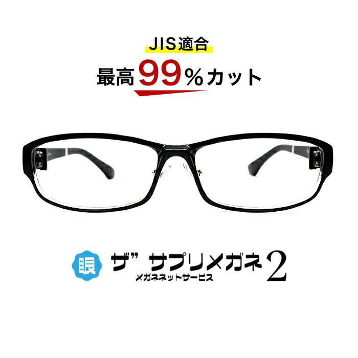 ザ”サプリメガネ2　9223　度無し【中国製　OEMザ”サプリメガネ2レンズ】【 JIS規格適合メガネ】アイケアメガネブルーライト最高99％カットTR-90　おしゃれ くもり止めクロス付ブルーライトカット テスター付 お買い物マラソン スーパーセール