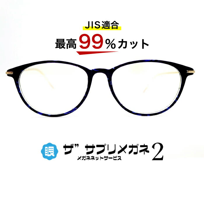ザ”サプリメガネ2　9315　度無し【中国製　OEMザ”サプリメガネ2レンズ】【 JIS規格適合メガネ】アイケアメガネ紫外線　UVカットTR-90　おしゃれ くもり止めクロス付ブルーライトカット テスター付 お買い物マラソン スーパーセール