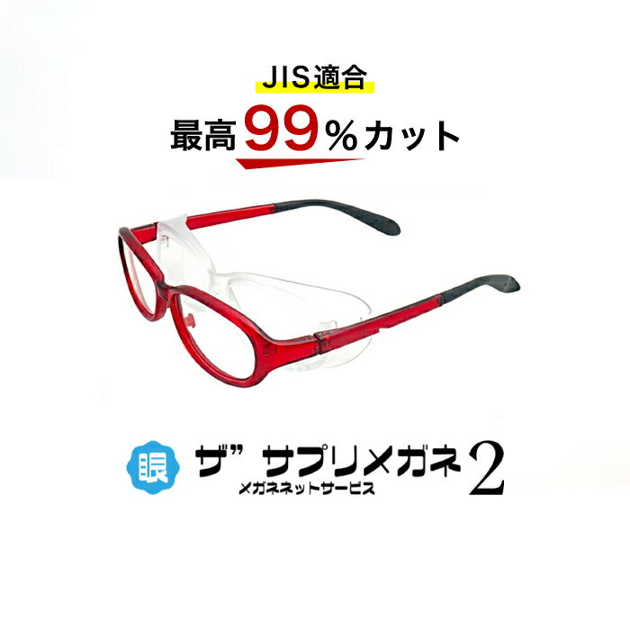 ザ”サプリメガネ2 ●花粉対策メガネx1●【中国製　OEMザ”サプリメガネ2レンズ】【 JIS規格適合メガネ】アイケアメガネブルーライト最高99％カット TR-90くもり止めクロス付ブルーライトカット テスター付 お買い物マラソン スーパーセール