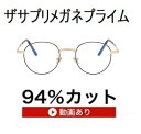 ザ”サプリメガネプライム7026 度無し【 国産高性能、東海光学ルティーナレンズ】レンズカラー淡いブラウンギラ付き反射を抑えてた、新吸収型コーティング採用 フレ...