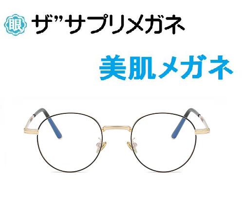 ザ”サプリメガネ7026 度無し美肌メガネ【 国産高性能、東海光学ルティーナレンズ】【JIS規格適合メガネ】美容業界でシミ対策として注目の近赤外線を約50%カッ...