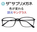 ザ”サプリメガネU907 度無し色の濃度が変わる調光【国産高性能、東海光学ルティーナレンズ】【JIS規格適合メガネ】アイケアメガネおしゃれ 超軽量ウルテムフレー...