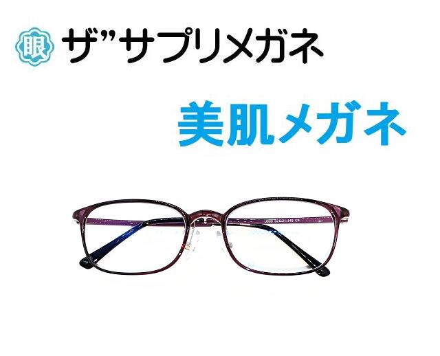 ザ”サプリメガネU909 度無し美肌メガネ【 国産高性能、東海光学ルティーナレンズ】美容業界でシミ対策として注目の近赤外線を約50%カットPUV加工付き超軽量ウ...