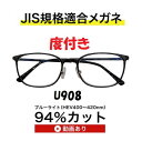 ザ”サプリメガネU908 度付き【国産高性能、東海光学ルティーナレンズ】 【JIS規格適合メガネ】アイケアメガネブルーライト94%カット紫外線ほぼ100%カット...