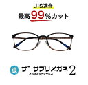 ザ”サプリメガネ2 U908 度無し【中国製 OEMザ”サプリメガネ2レンズ】【 JIS規格適合メガネ】アイケアメガネブルーライト最高99%カットルテム 超軽量ウルテムフレーム(7.3g)おしゃれ くもり止めクロス付ブルーライトカット テスター付(4)
