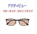 ザ”サプリメガネアクティビューU908 度なし、ブルーライトカット94%カットメガネ【 国産高性能、東海光学ルティーナレンズ】【JIS規格適合メガネ】ウオーキン...