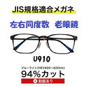 ザ”サプリメガネU910 左右同度数老眼鏡【国産高性能、東海光学ルティーナレンズ】 【JIS規格適合メガネ】アイケアメガネ超軽量ウルテムフレーム(7.3g)ブル...