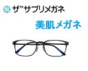 ザ”サプリメガネU910 度無し美肌メガネ【 国産高性能、東海光学ルティーナレンズ】美容業界でシミ対策として注目の近赤外線を約50%カットPUV加工付き超軽量ウルテムフレーム(7.3g) 曇り止めクロス、ブルーライトカット テスター付