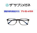 ザ”サプリメガネU910 遠用度無し調節補助機能付き【国産高性能、東海光学ルティーナレンズ】 【JIS規格適合メガネ】ブルーライト94%カットメガネ ブルーライトカットメガネ 超軽量ウルテムフレーム(7.3g) くもり止めクロス付 ブルーライトカット テスター付