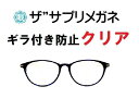 ザ”サプリメガネClear 9315 度なしギラ付き防止【国産高性能、東海光学ルティーナレンズ・JIS規格適合メガネ】アイケアメガネ、ギラ付きの少ない超低反射付...