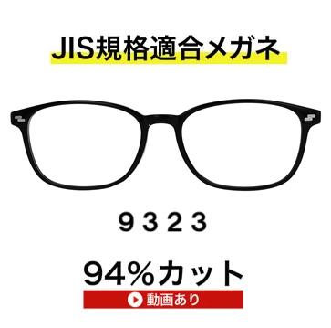 ザ”サプリメガネ9323 度無し【 国産高性能、東海光学ルティーナレンズ】【JIS規格適合メガネ】 高級 ブルーライトカットメガネ メガネ アイケアメガネ ブルーライト カット jis規格 HEV94％カット 紫外線 UVカット おしゃれ 伊達メガネ