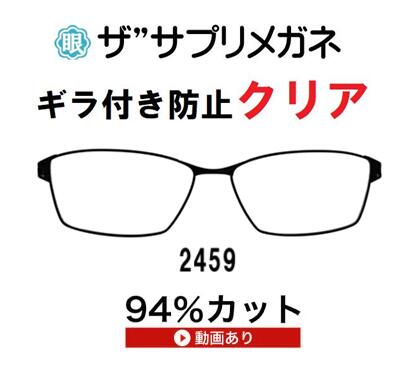 ザ”サプリメガネ2459。クリア【国産高性能、東海光学ルティーナレンズ・JIS規格適合メガネ】アイケアメ..
