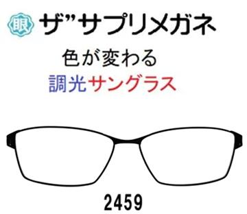 ザ”サプリメガネ2459 度無し色の濃度が変わる調光サングラス【国産高性能、東海光学ルティーナレンズ、JIS規格適合メガネ】ブルーライト（HEV）94%カットメガネ、紫外線ほぼ100％カット、前枠合金テンプルTR樹脂ブルーライトカット テスター付
