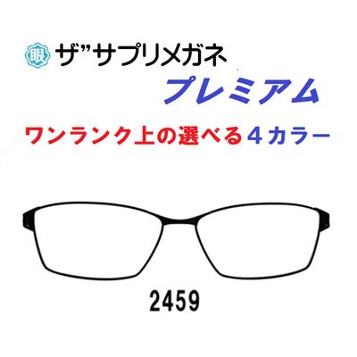 ザ”サプリメガネプレミアム度なし2459カラーが選べる高機能カラー 【国産高性能、東海光学ルティーナレ..