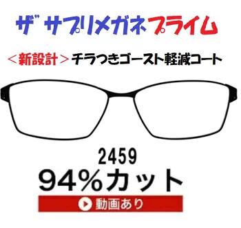 ザ”サプリメガネプライム2459度無し【 国産高性能、東海光学ルティーナレンズ】レンズカラー淡いブラウ..