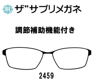 ザサプリメガネ2459上度なし(調節補助機能付き）【国産高性能レンズ使用・JIS規格適合メガネ】 高級 ブ..