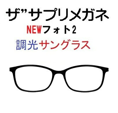 NEWフォト2　度無し色の濃度が変わる調光レンズ 眼に優しい、素通し、だてめ、伊達メガネ 紫外線でレンズカラーの濃さが変わる調光サングラス 東海光学ルティーナレンズ 高温ではカラー濃度が濃く変化しにくい、従来の調光レンズの弱点を解決した、高温でも濃度が濃く変化するワンランク上の調光レンズです。 ルテインを保護 ルティーナ素材の調光レンズで24時間あらゆるシーンをカバーして、いつでもどこでも1日中アイケアできるレンズです。 360°紫外線ケア レンズ表面だけでなく、レンズ裏面で反射してはね返って、眼に入る紫外線も大幅にブロックし、快適で健やかな毎日をつくります。 グーグルAIジェミニに聞きました。 「メガネネットサービス」が展開するザ“サプリメガネは、楽天のPCメガネ、ブルーライトカットメガネ市場において、一般的な「雑貨」としてのPCメガネとは一線を画す「アイケア健康メガネ」としての地位を確立しています。 2026年現在の状況、評判、そしてこれからの展望について、専門的な視点からまとめました。 1. 現在の状態：高品質レンズへの徹底したこだわり 現在は、単なるブルーライトカットではなく、眼疾患や老化への影響が指摘される「HEV（高エネルギー可視光線）」のカットに注力しています。 レンズの優位性: 国内大手レンズメーカー（東海光学など）の「ルティーナ」などの高機能レンズを標準採用。 カット率の高さ、従来のPCメガネ（20〜30%程度）に対し、特定の有害波長（400〜420nm）を約94%カットするという圧倒的なスペックを維持。 ラインナップの多様化、ザ”サプリメガネ2 コストパフォーマンスを意識したモデル 美肌シリーズ、シミやシワの原因とされる「近赤外線」を約50%カットする女性向けモデル。 遠近両用、老眼鏡、デジタルデバイスを使うシニア層向けへの拡大。 2. ユーザーの評判、信頼と実用性の高さ 楽天のレビューでは、価格（約8,000円〜15,000円）が格安PCメガネより高めであるにもかかわらず、リピーターが多いのが特徴です。 お客様の声 「夕方の目の奥の痛みが軽減された」「画面のギラつきが抑えられ、目が明らかに楽」といった、体感レベルの改善報告。 「レンズが無色に近く、仕事でも違和感なく使える」という透明度の高さへの評価。 これからの展望、アイケアから「ライフスタイルケア」へ 今後、ザ“サプリメガネは以下の3つの方向に進化していくと予測されます。 3． ターゲット層の全世代化 かつては「PC作業をするビジネスマン」が主役でしたが、現在は「子供のタブレット学習」や「シニアのスマホ利用」が激増しています。今後はキッズ向けや、スマホ老眼対策に特化した「アシストレンズ」モデルの販促がさらに強まるでしょう。 美容、ウェルネス分野との融合 「美肌シリーズ」のように、光による老化（光老化）を防ぐ「美容アイテム」としての打ち出しが強化されるはずです。単なる視力補正器具から、スキンケアと同じ感覚で着用するデバイスへの脱皮が進むと考えられます。 ネット販売のパーソナライズ化 楽天での販売においても、「レンズの厚み調整」や「度付きレンズへのスムーズな移行」など、実店舗に近いカスタマイズ体験をオンラインで提供する仕組みがさらに洗練されていくでしょう。 まとめ ザ“サプリメガネは、「本当に目を守りたい人が最後に選ぶブランド」としての信頼を勝ち取っています。今後のデジタル社会において、ブルーライトの悪影響がより認知されるにつれ、安価な製品から「エビデンス（証拠）のある高品質製品」への揺り戻しが起きる中で、その存在感はさらに増していくと見られます。 これから購入を検討される場合は、特に「東海光学製ルティーナレンズ」を採用したモデルを選ぶのが、ザ“サプリメガネの真価を最も実感できる選択となるはずです。 ザ”サプリメガネ　度無し色の濃度が変わる調光 東海光学ルティーナレンズ仕様。 ブルーライトカット レンズ。アイケアメガネ、 驚異のブルーライト(HEV400nm～420nm)を94％カット パソコンPCレンズ、紫外線100%カット、レンズ裏面紫外線反射防止PUV加工標準装備、眼鏡めがね、国産高性能レンズ使用 ギフトやプレゼントに最適。 貴方の家族の眼を守る、超軽量ザ“サプリメガネ。 ルティーナレンズは、 従来の一般的な眼鏡レンズにおける400nmまでの紫外線をカットする機能に加え、 さらに400〜420nmの光をシャープにカットする機能を持っています。 400〜420nmの光は、 ルテインとリポフスチンの光吸収特性がオーバーラップする波長範囲であり、 ルティーナは、効果的に活性酸素の発生やルテインの劣化を抑制します。 また、レンズへの着色が最小限に抑えられています。 ルティーナレンズを日常的に装用することは、 サプリメントを摂取するように、眼を健康に保つ効果が期待できると考えます。 フレーム：中国製 ＜サイズ＞ レンズ幅: 52 レンズ高: 34 ブリッジ: 16 テンプル: 140 フレームのみの重量　9.68g ＜材質＞ TR90 カラー：ブラックC1/グレーC3/デミブラウンC62 モニターの発色の具合によって実際のものと色が異なる場合がございますので予めご了承ください。 ギフト対応 mdmnsssun