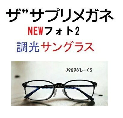 NEWフォト2　度無し色の濃度が変わる調光レンズ 眼に優しい、素通し、だてめ、伊達メガネ 紫外線でレンズカラーの濃さが変わる調光サングラス 東海光学ルティーナレンズ 高温ではカラー濃度が濃く変化しにくい、従来の調光レンズの弱点を解決した、高温でも濃度が濃く変化するワンランク上の調光レンズです。 ルテインを保護 ルティーナ素材の調光レンズで24時間あらゆるシーンをカバーして、いつでもどこでも1日中アイケアできるレンズです。 360°紫外線ケア レンズ表面だけでなく、レンズ裏面で反射してはね返って、眼に入る紫外線も大幅にブロックし、快適で健やかな毎日をつくります。 グーグルAIジェミニに聞きました。 「メガネネットサービス」が展開するザ“サプリメガネは、楽天のPCメガネ、ブルーライトカットメガネ市場において、一般的な「雑貨」としてのPCメガネとは一線を画す「アイケア健康メガネ」としての地位を確立しています。 2026年現在の状況、評判、そしてこれからの展望について、専門的な視点からまとめました。 1. 現在の状態：高品質レンズへの徹底したこだわり 現在は、単なるブルーライトカットではなく、眼疾患や老化への影響が指摘される「HEV（高エネルギー可視光線）」のカットに注力しています。 レンズの優位性: 国内大手レンズメーカー（東海光学など）の「ルティーナ」などの高機能レンズを標準採用。 カット率の高さ、従来のPCメガネ（20〜30%程度）に対し、特定の有害波長（400〜420nm）を約94%カットするという圧倒的なスペックを維持。 ラインナップの多様化、ザ”サプリメガネ2 コストパフォーマンスを意識したモデル 美肌シリーズ、シミやシワの原因とされる「近赤外線」を約50%カットする女性向けモデル。 遠近両用、老眼鏡、デジタルデバイスを使うシニア層向けへの拡大。 2. ユーザーの評判、信頼と実用性の高さ 楽天のレビューでは、価格（約8,000円〜15,000円）が格安PCメガネより高めであるにもかかわらず、リピーターが多いのが特徴です。 お客様の声 「夕方の目の奥の痛みが軽減された」「画面のギラつきが抑えられ、目が明らかに楽」といった、体感レベルの改善報告。 「レンズが無色に近く、仕事でも違和感なく使える」という透明度の高さへの評価。 これからの展望、アイケアから「ライフスタイルケア」へ 今後、ザ“サプリメガネは以下の3つの方向に進化していくと予測されます。 3． ターゲット層の全世代化 かつては「PC作業をするビジネスマン」が主役でしたが、現在は「子供のタブレット学習」や「シニアのスマホ利用」が激増しています。今後はキッズ向けや、スマホ老眼対策に特化した「アシストレンズ」モデルの販促がさらに強まるでしょう。 美容、ウェルネス分野との融合 「美肌シリーズ」のように、光による老化（光老化）を防ぐ「美容アイテム」としての打ち出しが強化されるはずです。単なる視力補正器具から、スキンケアと同じ感覚で着用するデバイスへの脱皮が進むと考えられます。 ネット販売のパーソナライズ化 楽天での販売においても、「レンズの厚み調整」や「度付きレンズへのスムーズな移行」など、実店舗に近いカスタマイズ体験をオンラインで提供する仕組みがさらに洗練されていくでしょう。 まとめ ザ“サプリメガネは、「本当に目を守りたい人が最後に選ぶブランド」としての信頼を勝ち取っています。今後のデジタル社会において、ブルーライトの悪影響がより認知されるにつれ、安価な製品から「エビデンス（証拠）のある高品質製品」への揺り戻しが起きる中で、その存在感はさらに増していくと見られます。 これから購入を検討される場合は、特に「東海光学製ルティーナレンズ」を採用したモデルを選ぶのが、ザ“サプリメガネの真価を最も実感できる選択となるはずです。 ザ”サプリメガネ　度無し色の濃度が変わる調光 東海光学ルティーナレンズ仕様。 ブルーライトカット レンズ。アイケアメガネ、 驚異のブルーライト(HEV400nm～420nm)を94％カット パソコンPCレンズ、紫外線100%カット、レンズ裏面紫外線反射防止PUV加工標準装備、眼鏡めがね、国産高性能レンズ使用 ギフトやプレゼントに最適。 貴方の家族の眼を守る、超軽量ザ“サプリメガネ。 ルティーナレンズは、 従来の一般的な眼鏡レンズにおける400nmまでの紫外線をカットする機能に加え、 さらに400〜420nmの光をシャープにカットする機能を持っています。 400〜420nmの光は、 ルテインとリポフスチンの光吸収特性がオーバーラップする波長範囲であり、 ルティーナは、効果的に活性酸素の発生やルテインの劣化を抑制します。 また、レンズへの着色が最小限に抑えられています。 ルティーナレンズを日常的に装用することは、 サプリメントを摂取するように、眼を健康に保つ効果が期待できると考えます。 素材：ウルテム 男女兼用超軽量1番人気フレーム次世代超軽量ウルテム素材フレーム。 ウルテムとは、宇宙船に使用されている 耐久性、柔軟性、耐熱性などに優れた素材、 TR90素材の次にくる、 形状記憶樹脂メガネフレーム素材として注目されています。 また鼻あては、 調整可能な金属クリングス付きなので、目とレンズの距離が調整できます。 メガネを掛けると、 ホホやまつ毛がレンズやフレームに当たってしまう方にも有効です。 フレーム：中国製 サイズ：52□21-140/33 参考としてフレーム+レンズ度無し重量：13.7g カラー：ブラックC1/レッドC4/グレーC5 モニターの発色の具合によって実際のものと色が異なる場合がございますので予めご了承ください。 ギフト対応 日焼け止め対策に、美容、美白対策に、 オシャレ、eyewear ファッション　でもお使いください mdmnsssun supplement Photochromic glasses