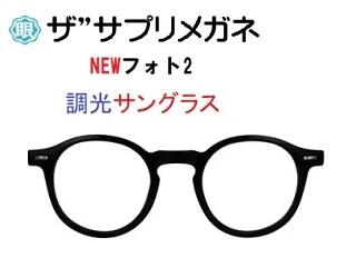 ザ”サプリメガネ9616　NEWフォト2　男女兼用　度無し色の濃度が変わる調光【国産高性能、東海光学ルティーナレンズ】 【JIS規格適合メガネ】アイケアメガネブルーライトカットHEV94％カット紫外線カットTR-90　おしゃれ ブルーライトカット テスター付