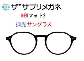ザ”サプリメガネ9329　NEWフォト2　度無し色の濃度が変わる調光【国産高性能、東海光学ルティーナレンズ】 【JIS規格適合メガネ】アイケアメガネブルーライトカットHEV94％カット紫外線カットTR-90　おしゃれ ブルーライトカット テスター付